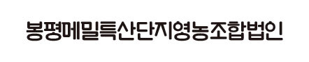 봉평메밀특산단지영농조합법인